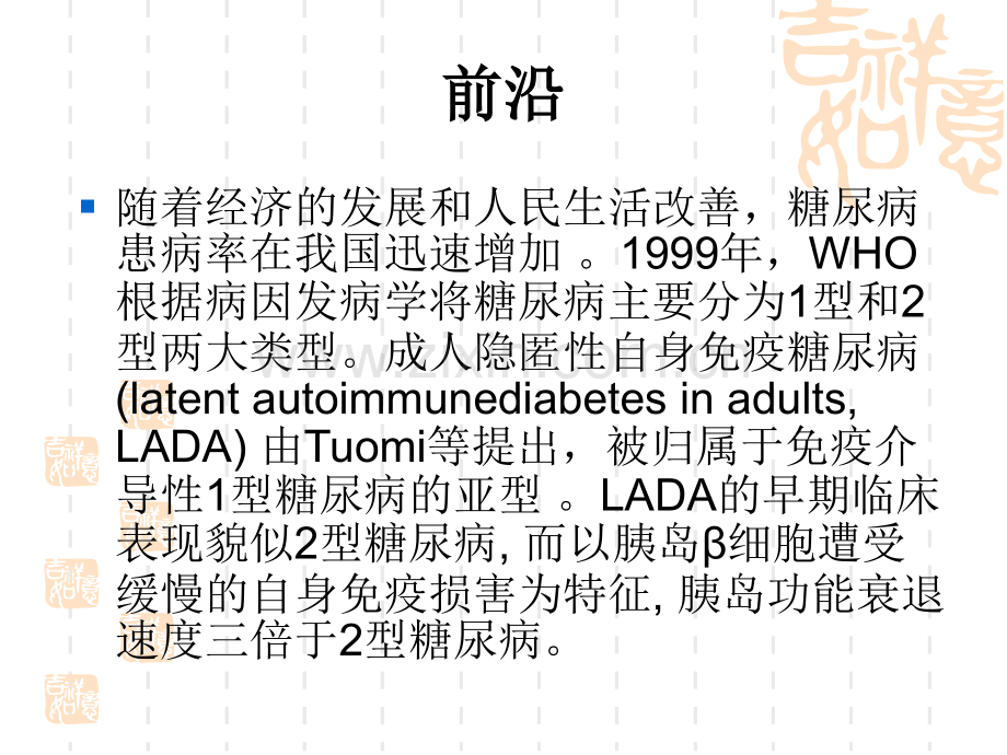 成人隐匿性自身免疫糖尿病LADA诊疗共识PPT.ppt_第2页