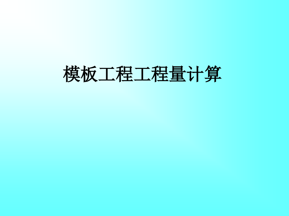 模板工程量计算与定额计价图解讲义.ppt_第1页