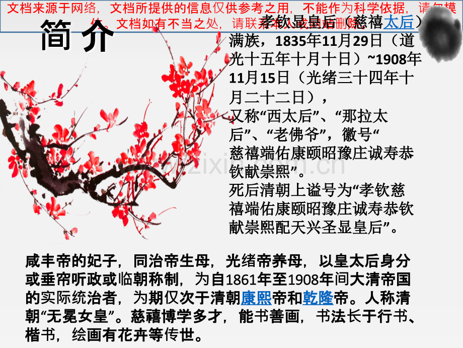 慈禧太后的传奇一生专业知识讲座.ppt_第1页