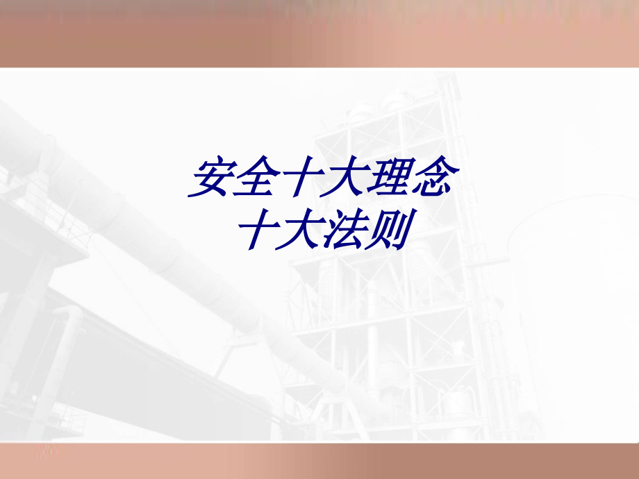 安全十大理念十大法则.ppt_第1页