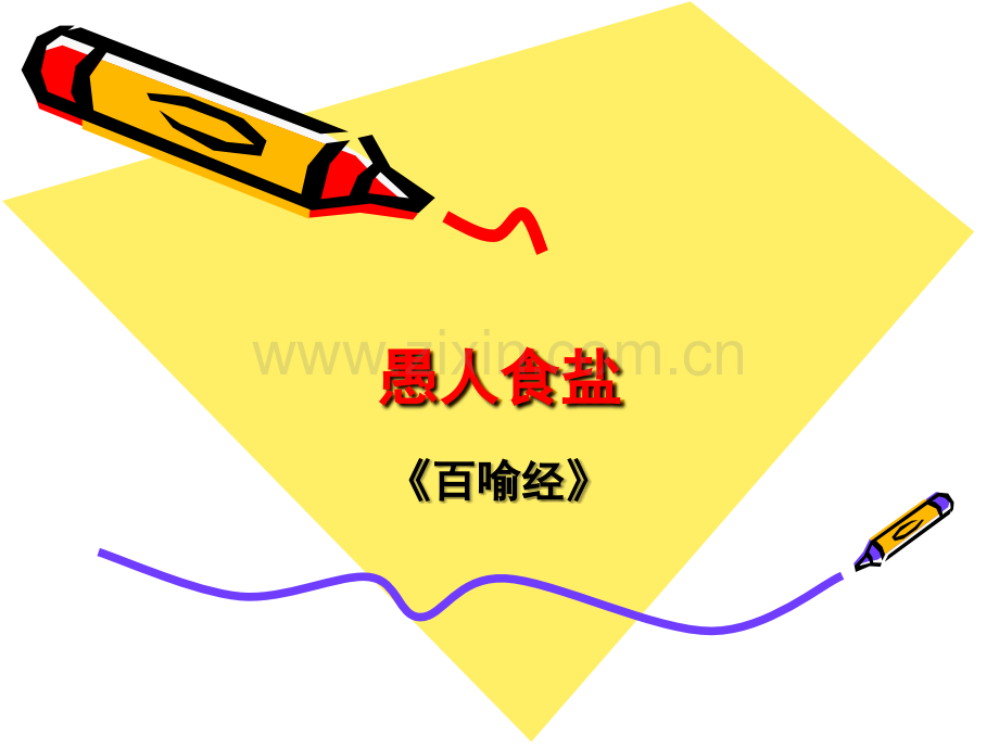 愚人食盐知识专业知识讲座.ppt_第1页