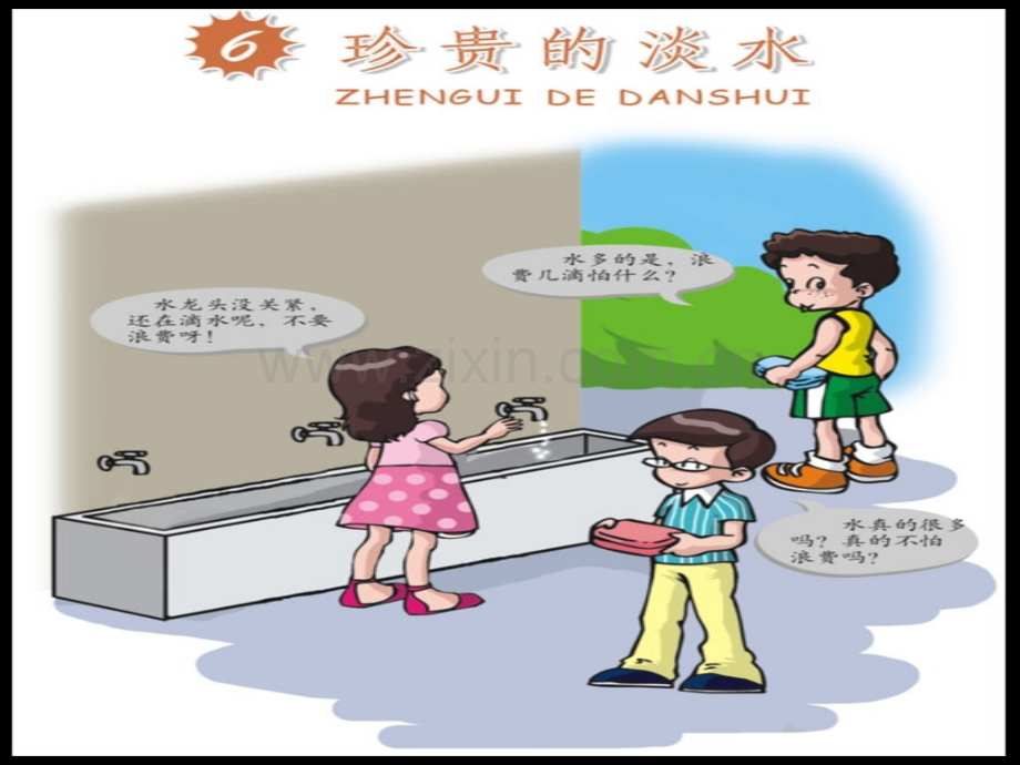 珍贵的淡水资源专业知识讲座.ppt_第1页