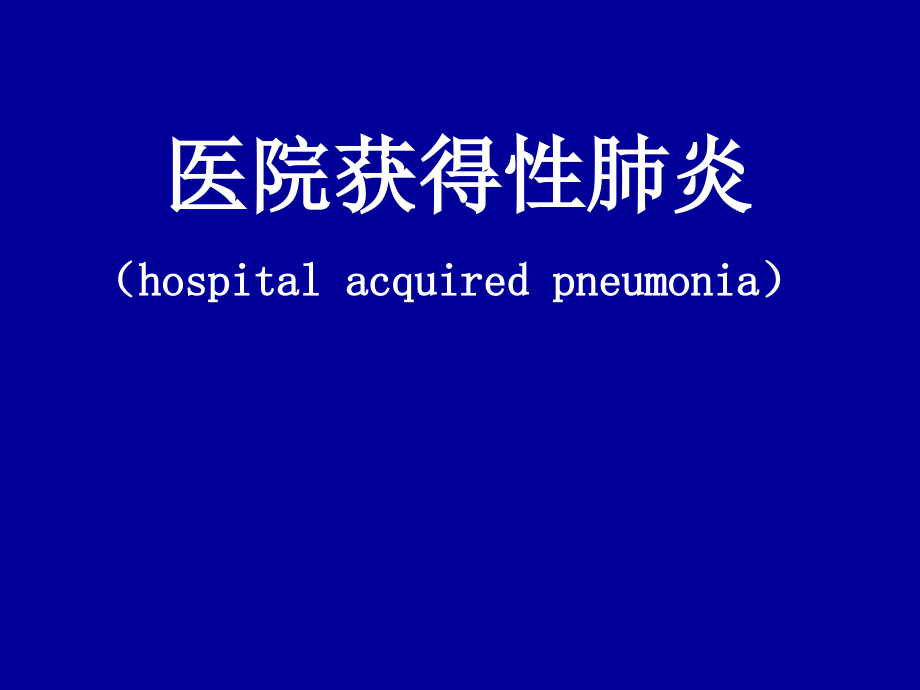 医院获得性肺炎.ppt_第1页