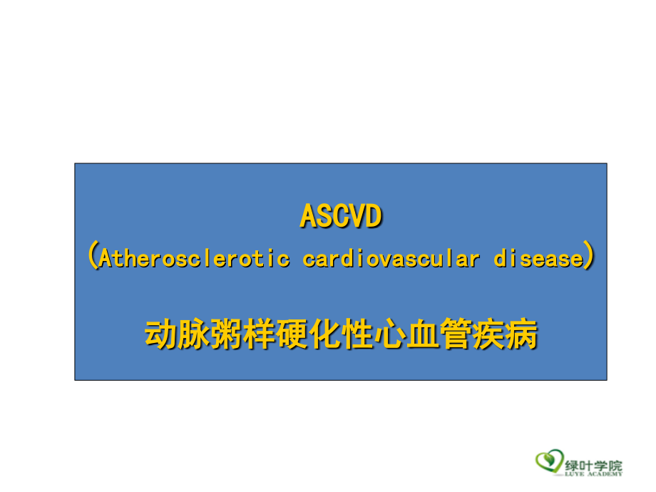 ASCVD防治血脂管理新理念.ppt_第2页