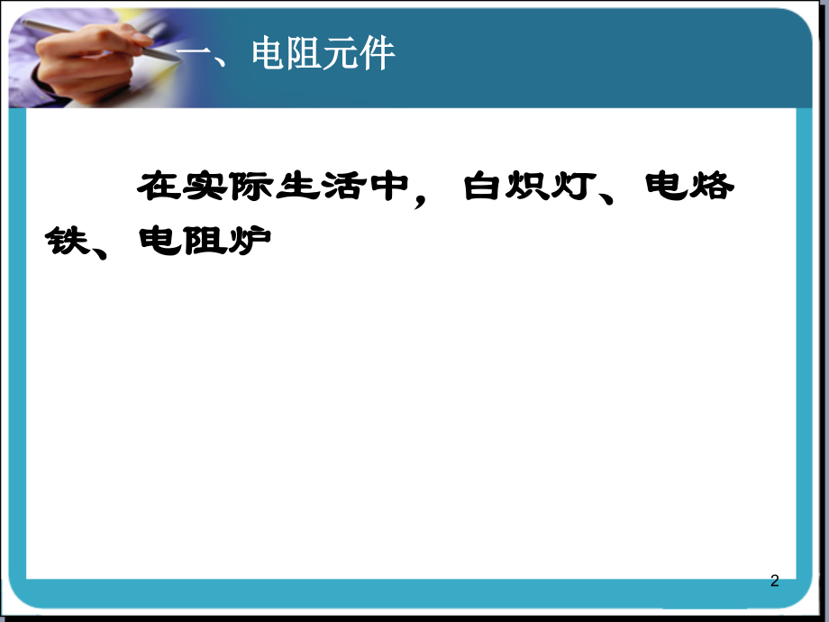 电阻电感电容电路教育课件.ppt_第2页
