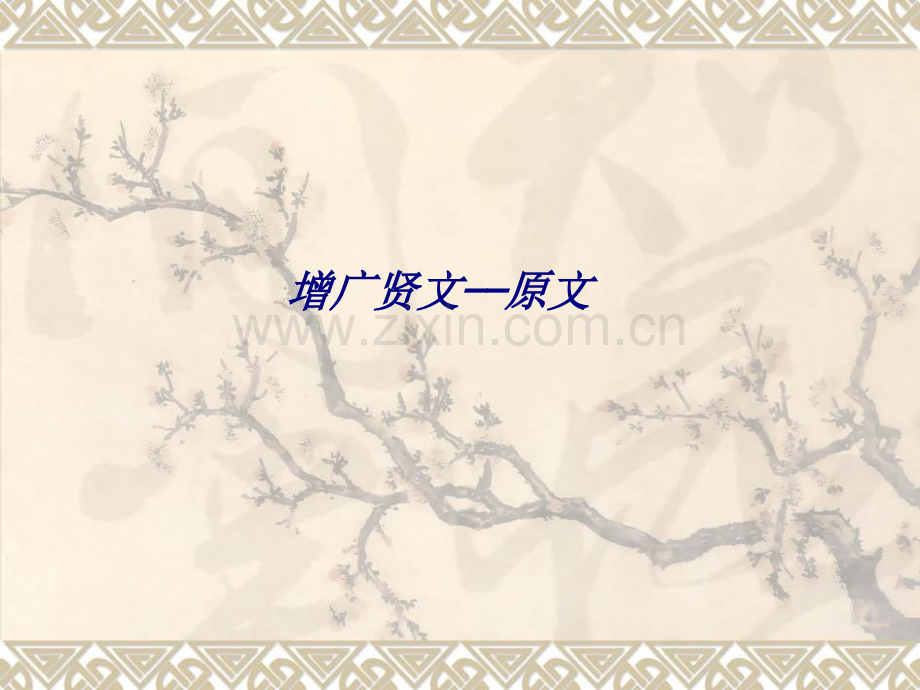 增广贤文原文.ppt_第1页