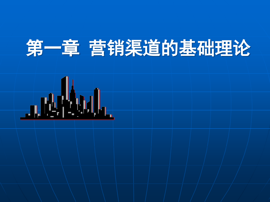 营销渠道的基础理论.ppt_第1页