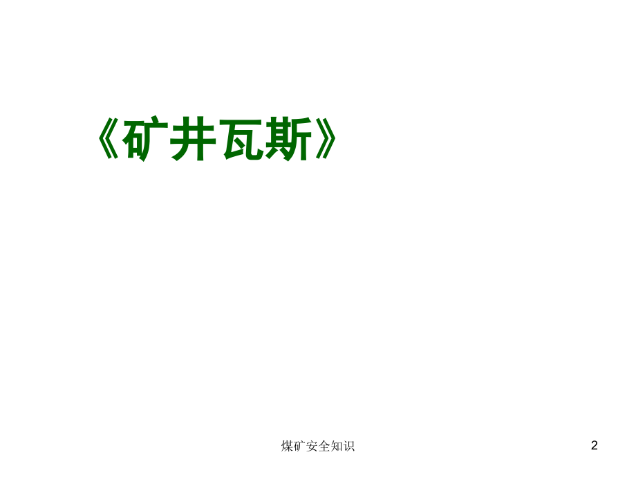 煤矿安全基础知识.ppt_第2页