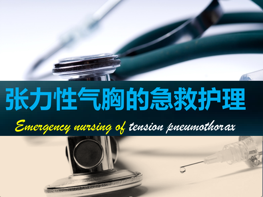 张力性气胸的急救护理2-.ppt_第1页