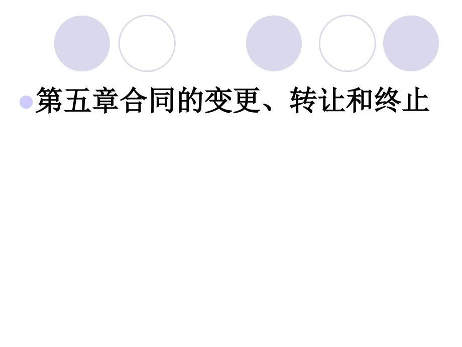 合同的变更、转让和终止.ppt_第1页