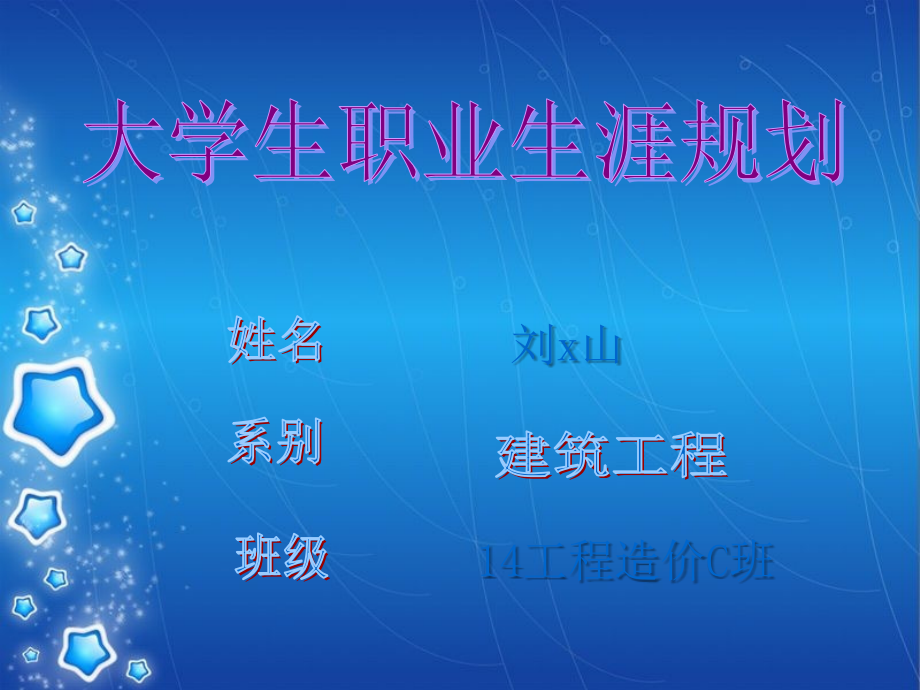 大学生工程造价职业生涯规划.ppt_第1页