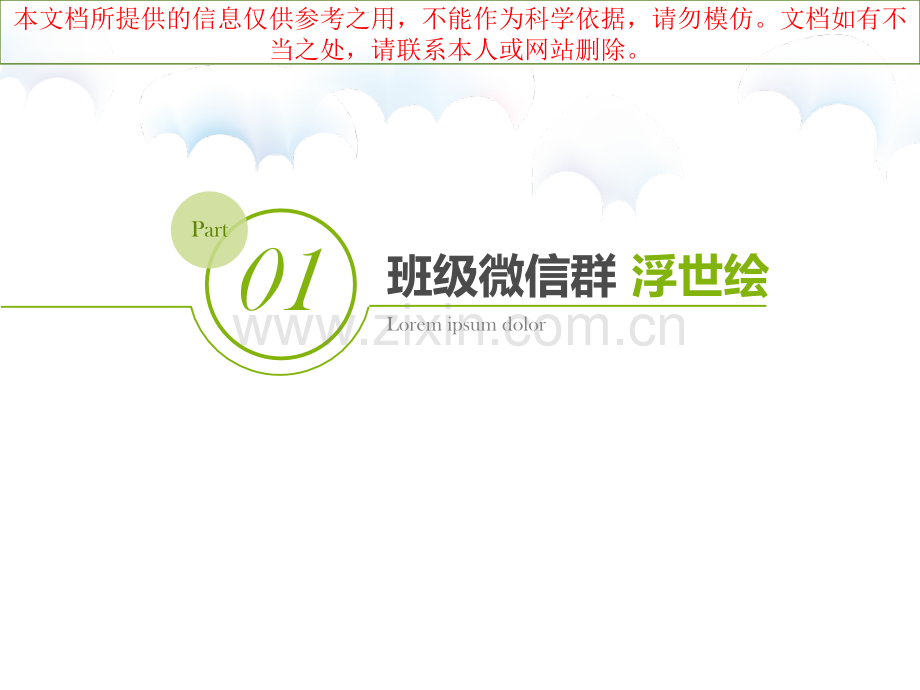 班级微信群如何管理专业知识讲座.ppt_第2页
