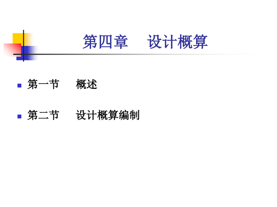 土木工程概预算-4-(设计概算).ppt_第1页