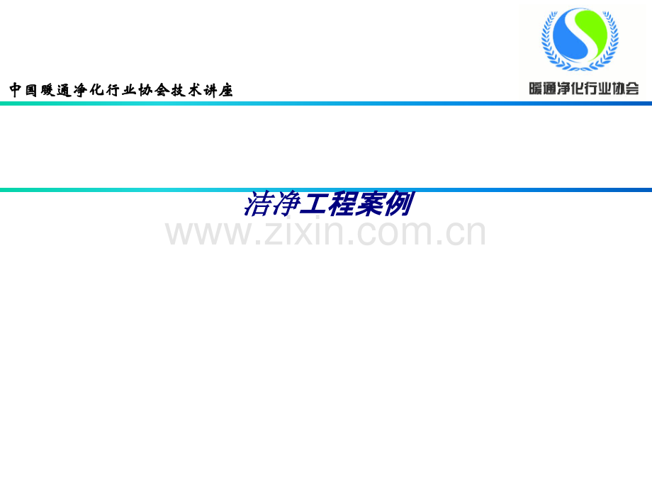 洁净工程案例.ppt_第1页