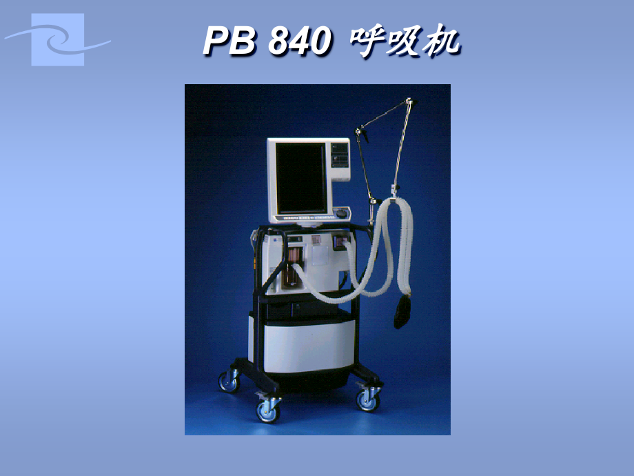 PB八四零呼吸机使用教程.ppt_第2页