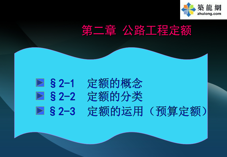 公路工程预算定额套用讲义(PPT).ppt_第1页