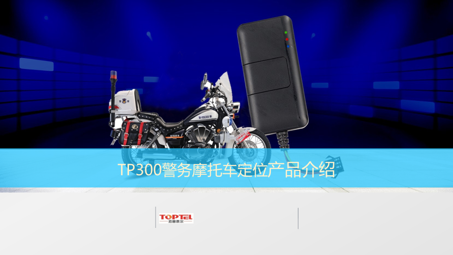 TP300警务摩托车定位管理终端产品介绍.pptx_第1页