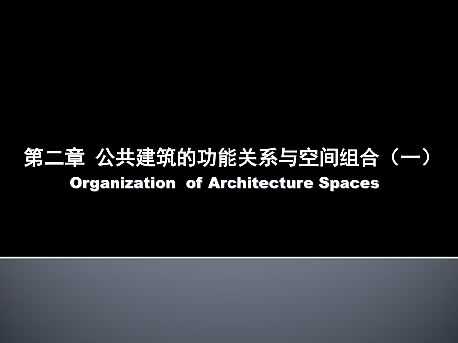 第三次课——公共建筑的功能关系与空间组合(一).ppt_第1页