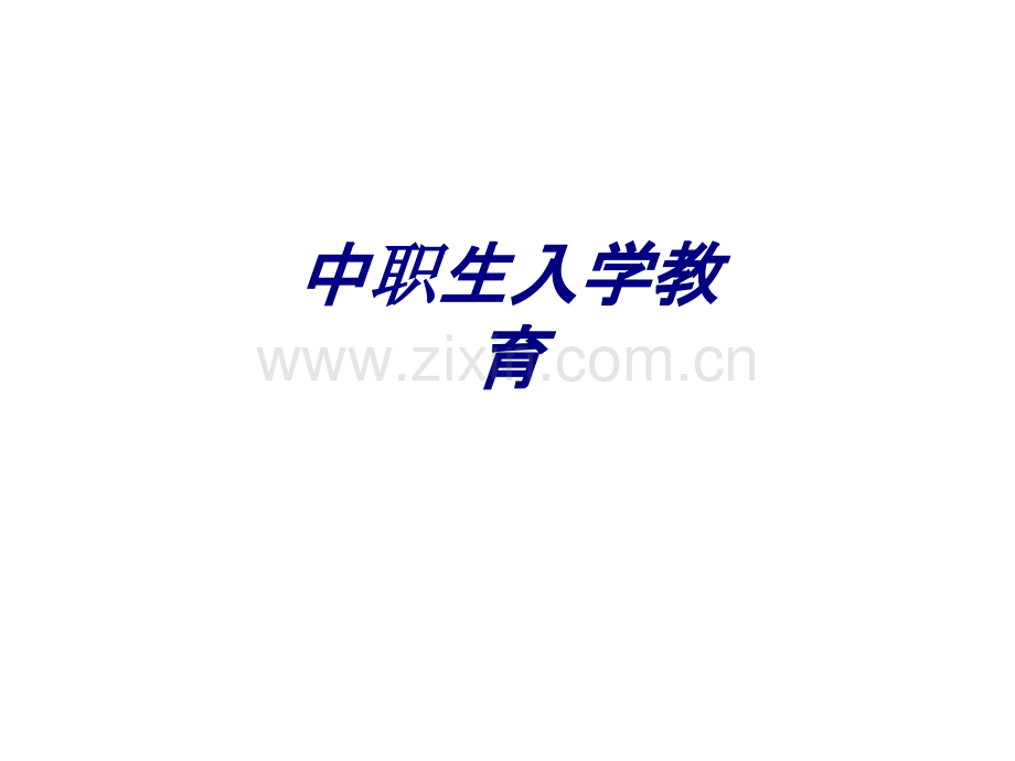 中职生入学教育专题培训课件.ppt_第1页