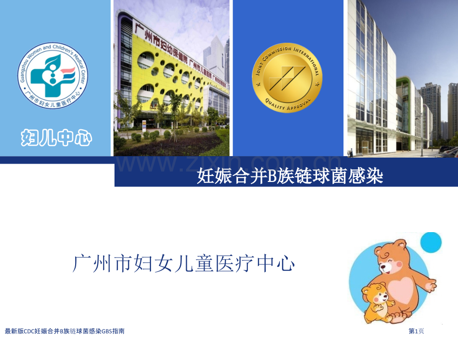 版CDC妊娠合并B族链球菌感染GBS指南专家讲座.pptx_第1页