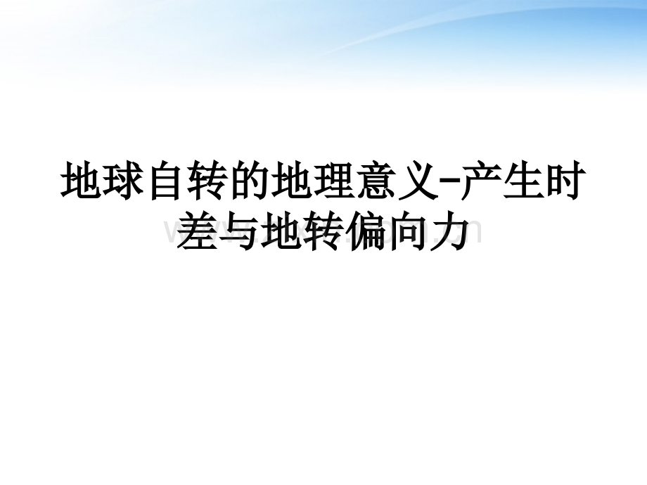 地球自转的地理意义-产生时差与地转偏向力.ppt_第1页