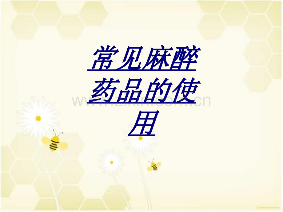 常见麻醉药品的使用讲义.ppt_第1页