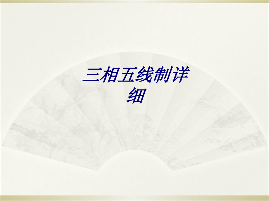 三相五线制详细PPT培训课件.ppt_第1页