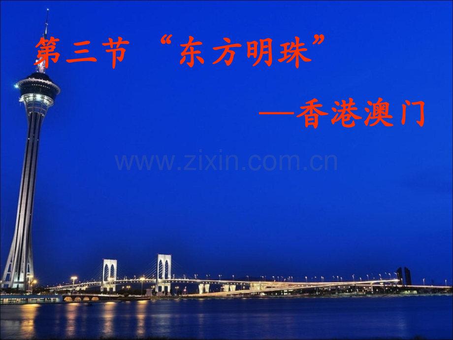 《第三节-“东方明珠”——香港和澳门》.ppt_第1页