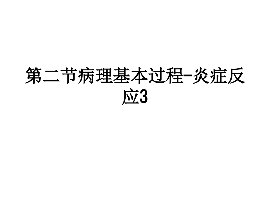 第二节病理基本过程-炎症反应3.ppt_第1页