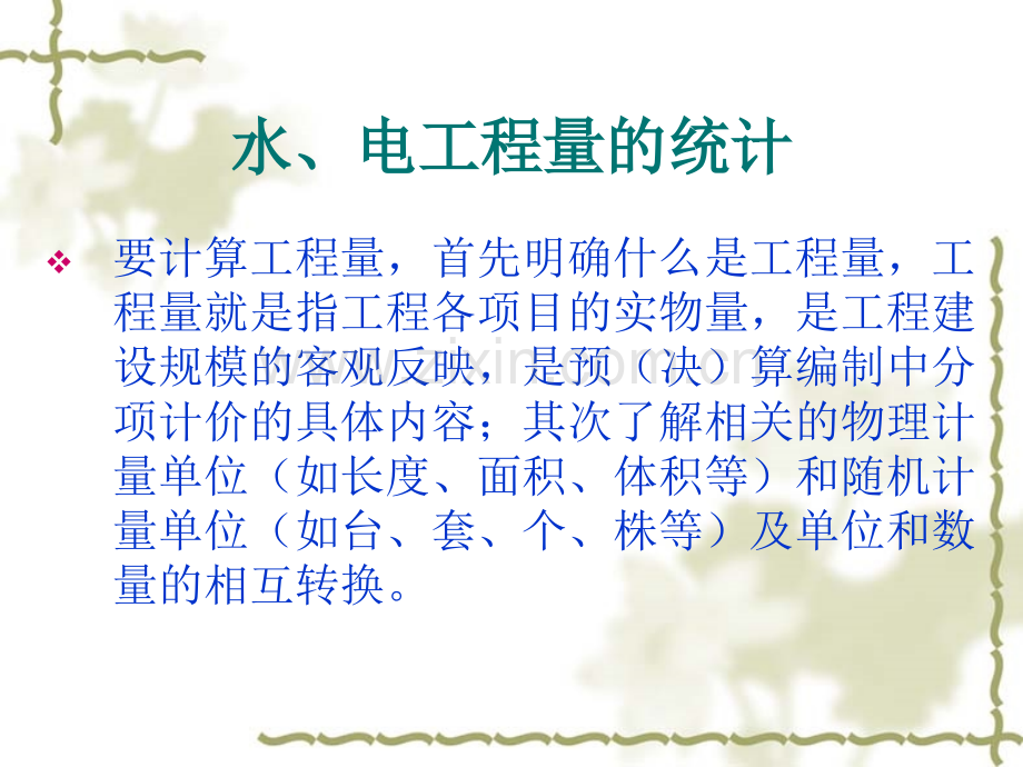 水电工程量计算专题培训课件.ppt_第1页