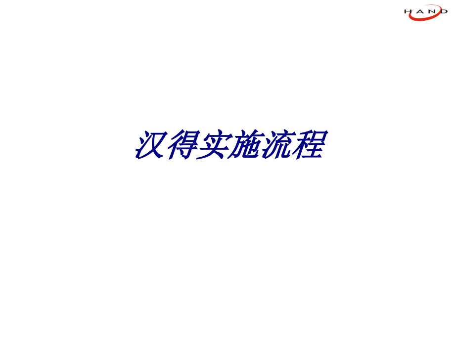 汉得实施流程专题培训课件.ppt_第1页