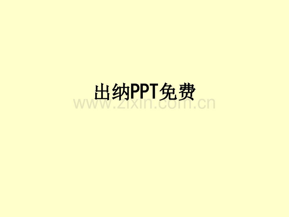 出纳免费.ppt_第1页