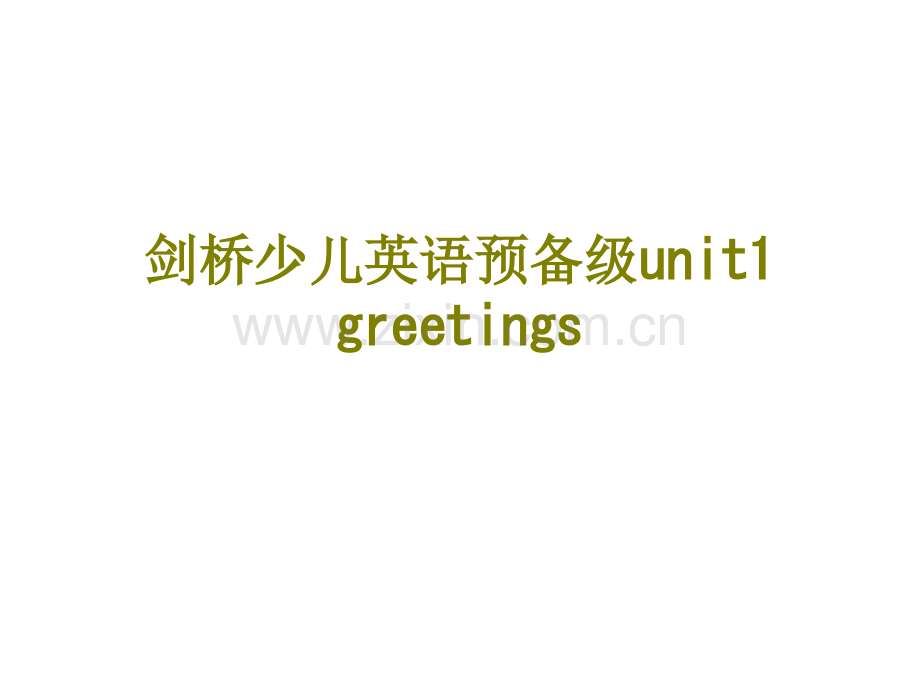 剑桥少儿英语预备级unitgreetings课件.ppt_第1页