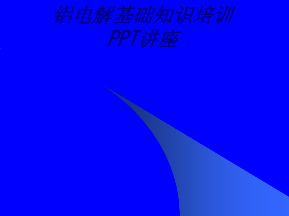 铝电解基础知识培训专题培训课件.ppt_第1页