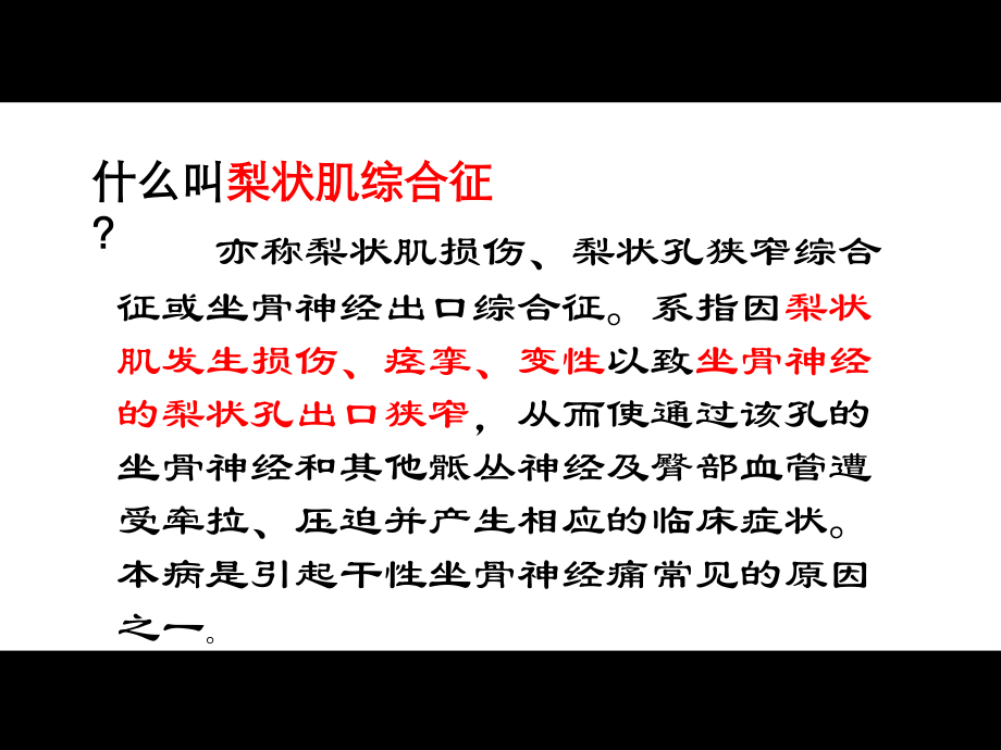 梨状肌综合征的影像诊疗课件.ppt_第1页