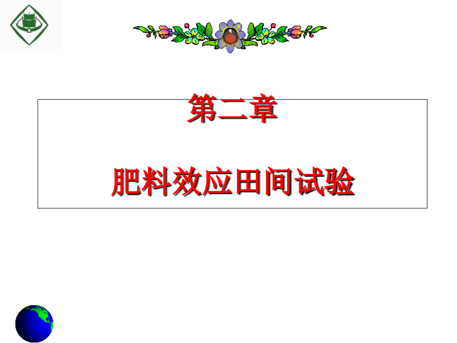 第二章肥料效应田间试验.ppt_第1页