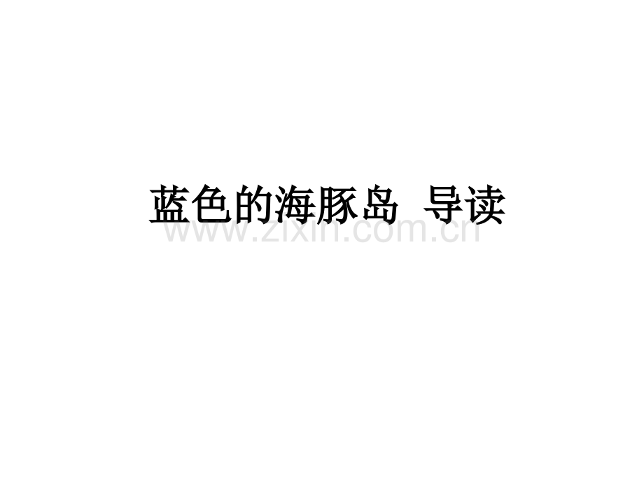 蓝色的海豚岛-导读.ppt_第1页
