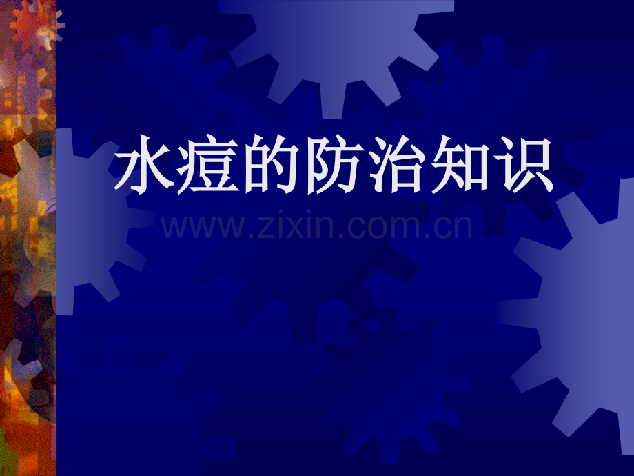 水痘的防治知识PPT.ppt_第1页