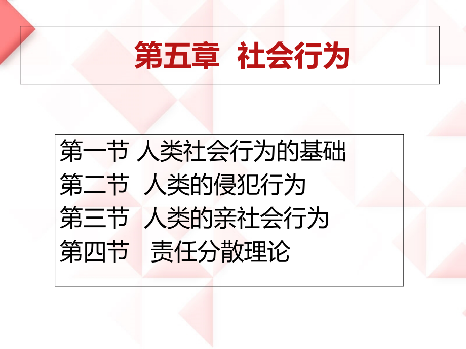社会心理学5章-社会行为课件.ppt_第1页