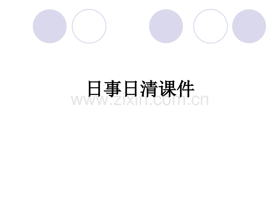 日事日清.ppt_第1页