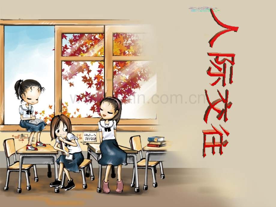 中学生人际交往心理健康教育活动课优质公开课获奖课件.ppt_第1页