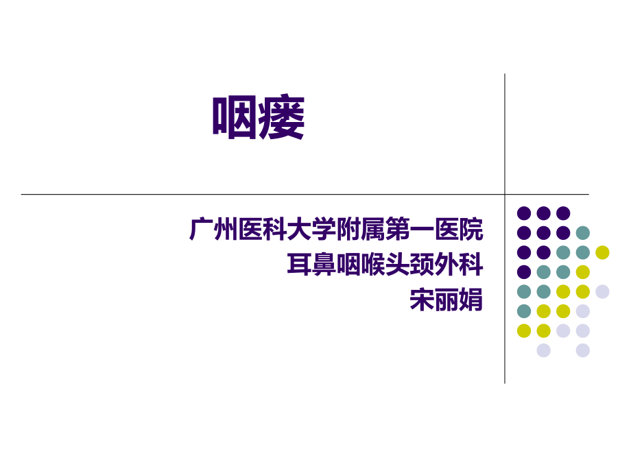 咽瘘研究-.ppt_第1页
