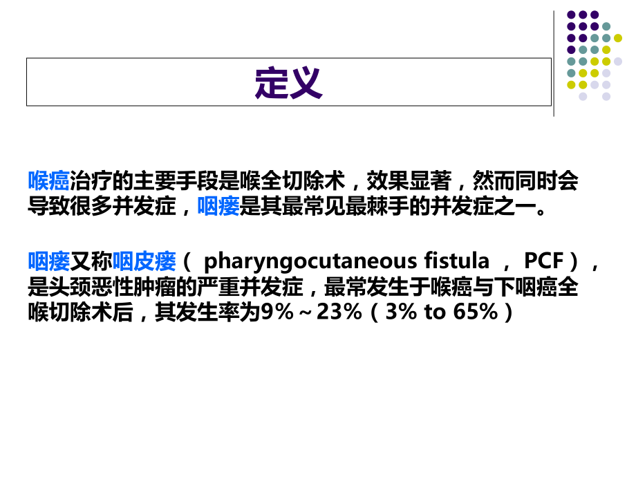 咽瘘研究-.ppt_第2页