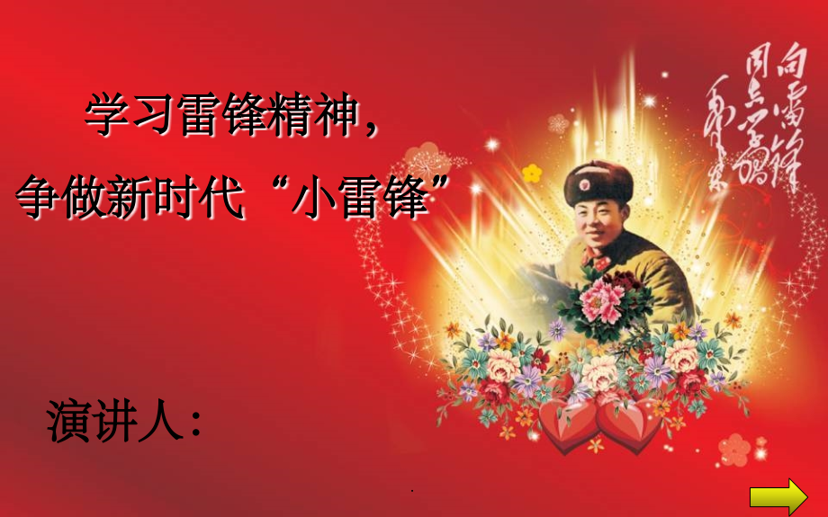 学习雷锋精神-争做新时代“小雷锋”课件.ppt_第1页