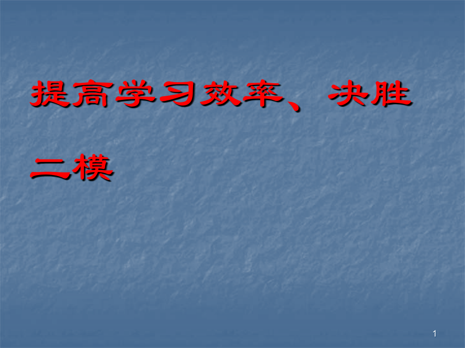 二模冲刺动员主题班会课件.ppt_第1页