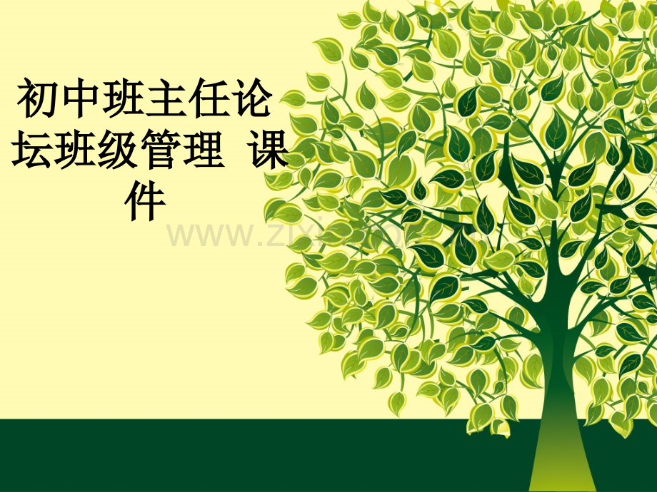 初中班主任论坛班级管理-.ppt_第1页