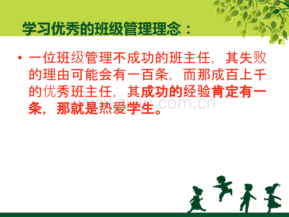 初中班主任论坛班级管理-.ppt_第2页