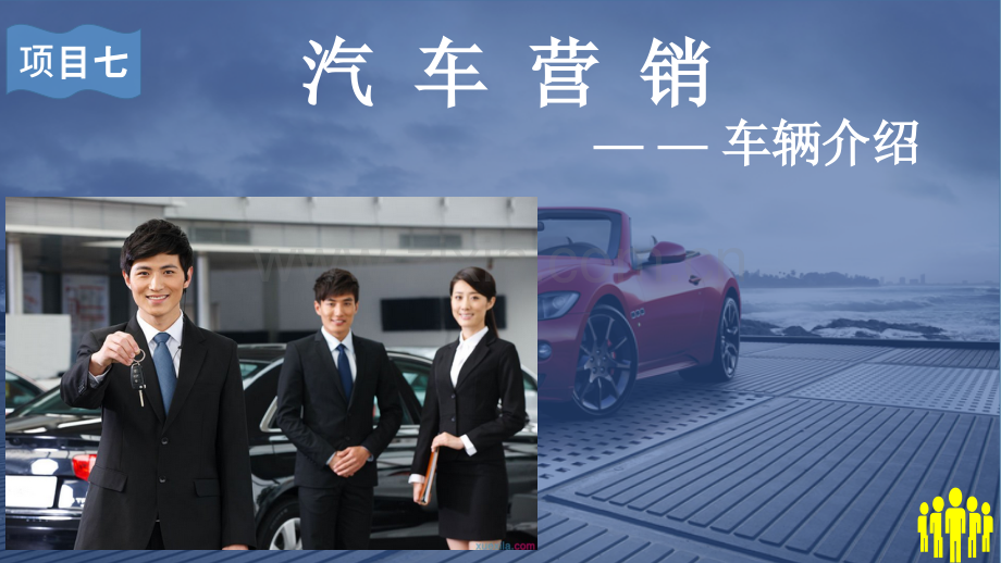 汽车营销-车辆介绍.pptx_第1页