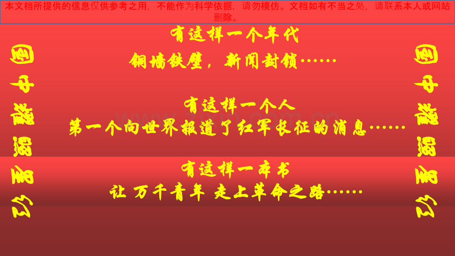 红星照耀中国之长征有感李泰然专业知识讲座.ppt_第1页