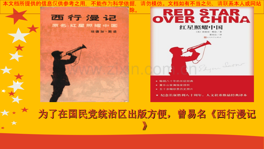 红星照耀中国之长征有感李泰然专业知识讲座.ppt_第2页
